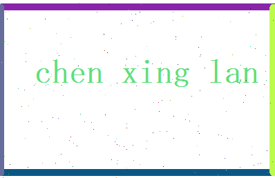 陈星阑相关图片