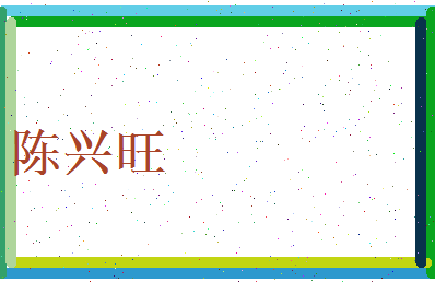 陈兴旺相关图片