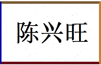 陈兴旺相关图片