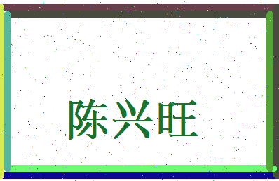 陈兴旺相关图片