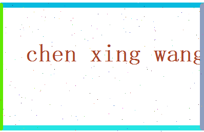 陈兴旺相关图片