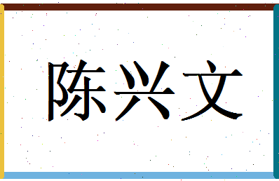 陈兴文相关图片