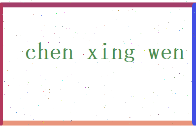 陈兴文相关图片