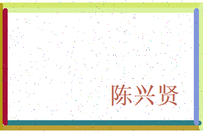 陈兴贤相关图片