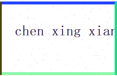 陈兴贤相关图片