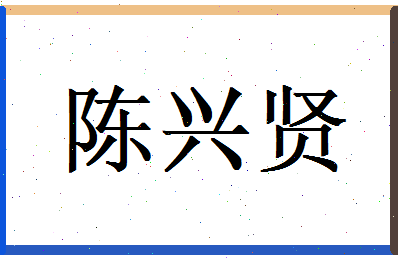 陈兴贤相关图片