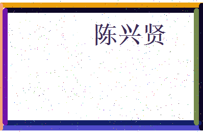 陈兴贤相关图片