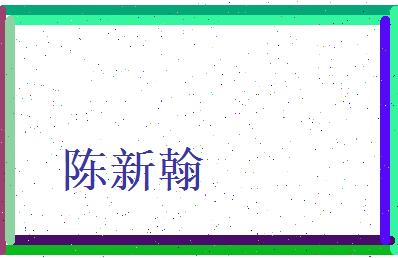 陈新翰相关图片