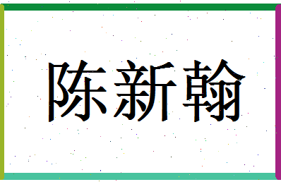 陈新翰相关图片