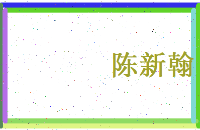 陈新翰相关图片