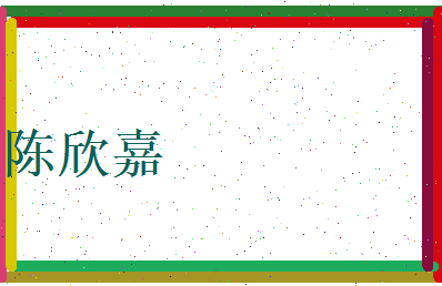 陈欣嘉相关图片