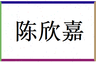 陈欣嘉相关图片