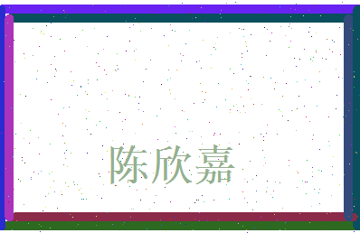 陈欣嘉相关图片