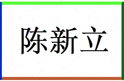 陈新立相关图片