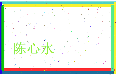 陈心水相关图片