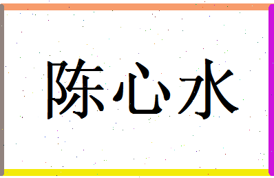 陈心水相关图片