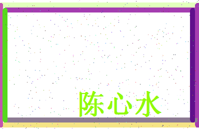 陈心水相关图片