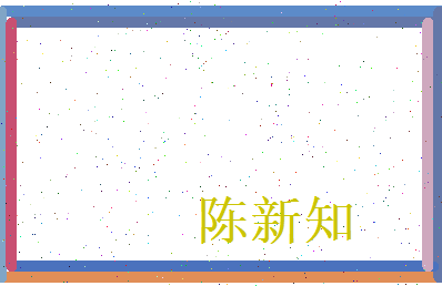 陈新知相关图片