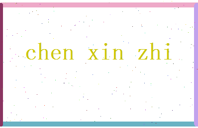 陈新知相关图片