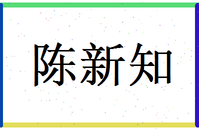 陈新知相关图片