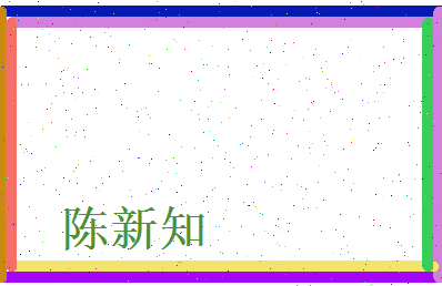 陈新知相关图片