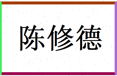 陈修德相关图片