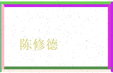 陈修德相关图片