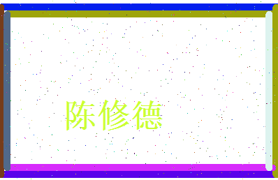 陈修德相关图片