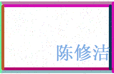 陈修洁相关图片