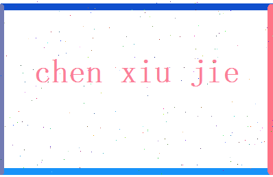 陈修洁相关图片