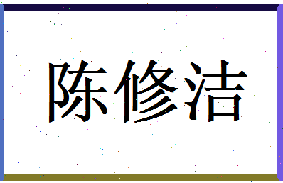 陈修洁相关图片