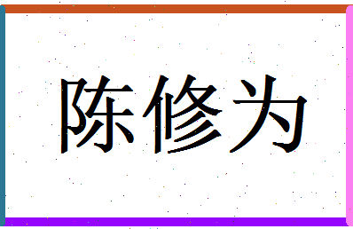 陈修为相关图片