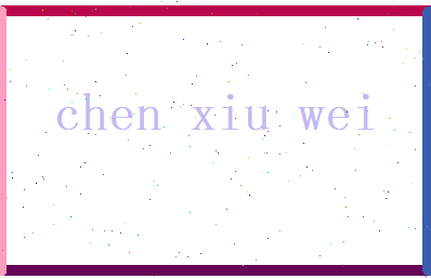 陈修为相关图片