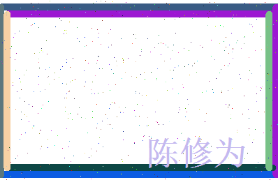 陈修为相关图片