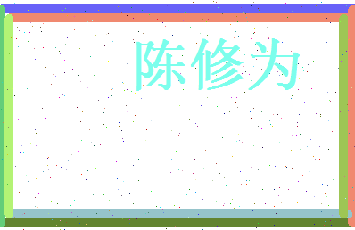 陈修为相关图片