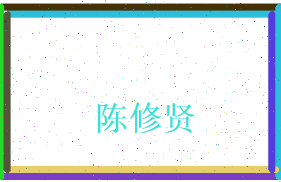 陈修贤相关图片