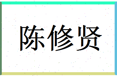 陈修贤相关图片