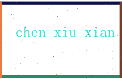 陈修贤相关图片