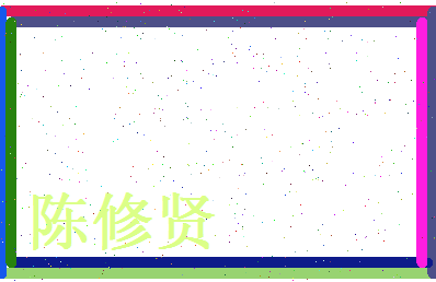 陈修贤相关图片