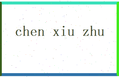 陈修竹相关图片