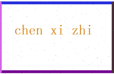 陈曦之相关图片
