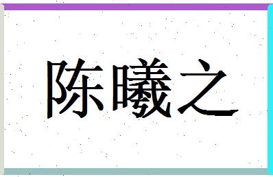 陈曦之相关图片