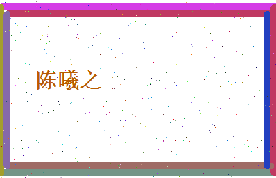 陈曦之相关图片