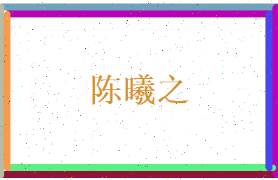 陈曦之相关图片