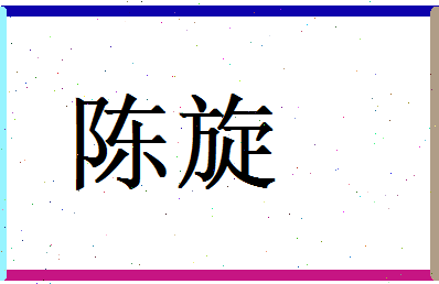 陈旋相关图片
