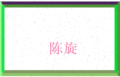 陈旋相关图片
