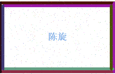 陈旋相关图片
