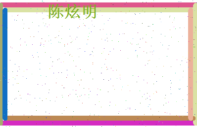 陈炫明相关图片