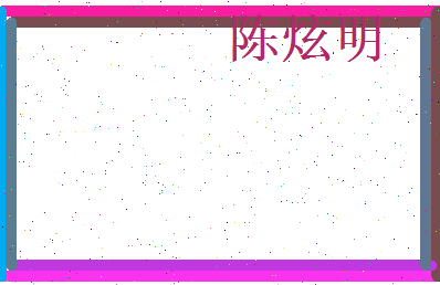 陈炫明相关图片