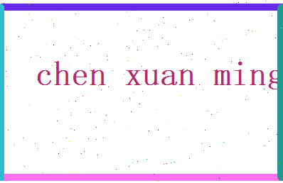 陈炫明相关图片